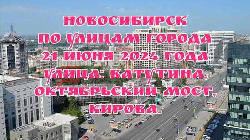 Новосибирск/ По улицам города/ 21 июня 2024 года/ Октябрьский мост, Улица Ватутина, Улица Кирова.