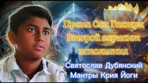 Мантры Крийя йоги. Према Саи Гаятри (#2). Святослав Дубянский