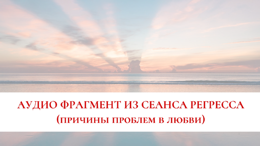 Ауди-фрагмент из регресса. Проблемы в любви. Очень жизненный разговор...