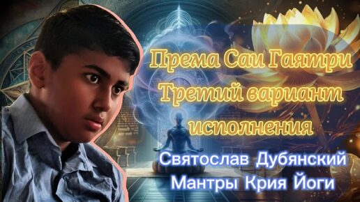 Мантры Крийя йоги. Према Саи Гаятри (#3). Святослав Дубянский