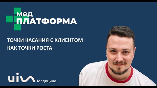 Точки касания с клиентом как точки роста. Арсений Гинали, МЕДПЛАТФОРМА