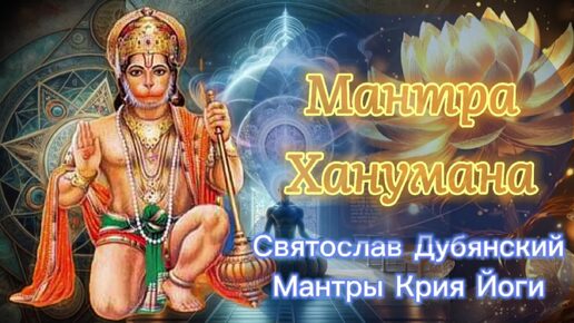 Мантры Крийя йоги. Хануман Мантра. Святослав Дубянский