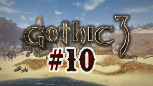 Играем в Gothic 3. 10 стрим по Готика 3. Выполняем задания. Rpg. Приключение. #Готика