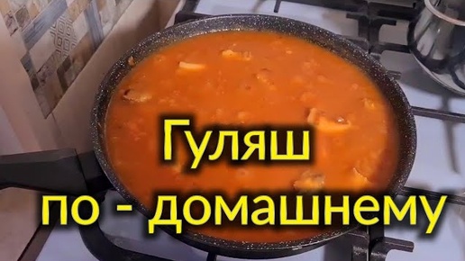 Гуляш по-домашнему