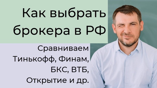 Как выбрать брокера для инвестирования в РФ в 2023 году! Сравниваем Тинькофф, Сбер, Финам, БКС и др.