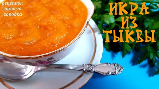 Икра из ТЫКВЫ. Самый лучший РЕЦЕПТ. Вкуснее кабачковой.