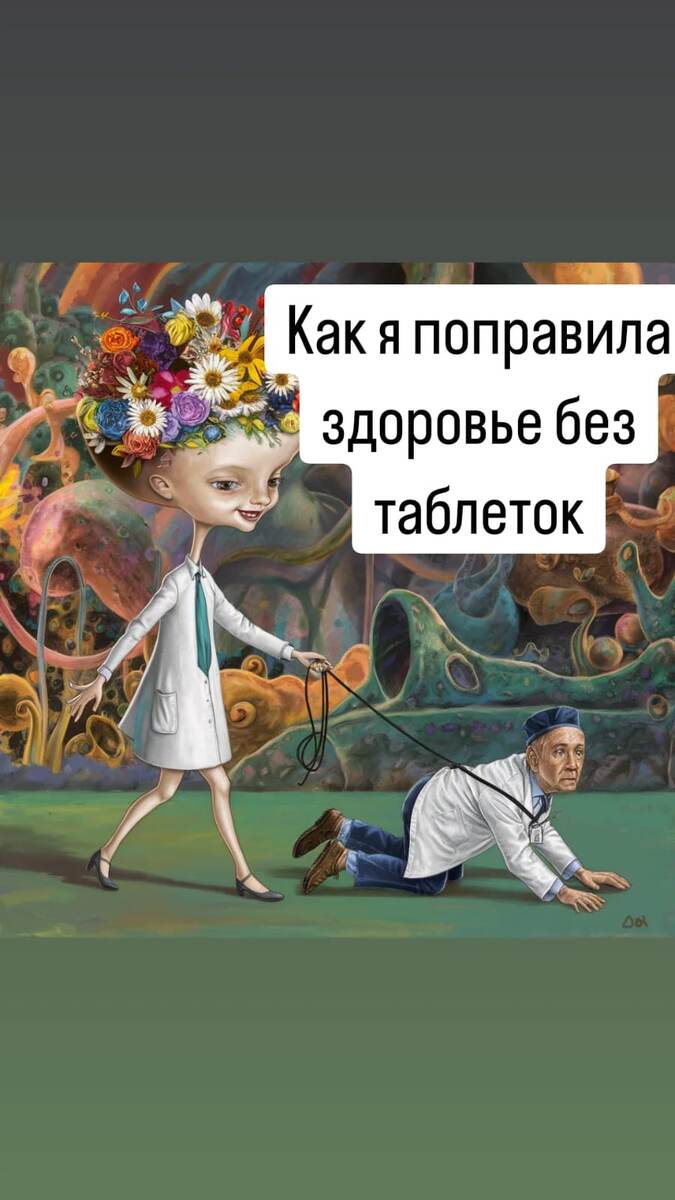 Как я поправила здоровье без таблеток. 
Несколько лет назад (мне било тридцать с хвостиком) меня начали беспокоить суставы. Я утром не могла согнуть пальцы на руках. И были отеки на пальцах. Тогда я не знала что делать и естественно обратилась к врачу. После обследований он мне назначил лечение, которое, к сожалению, мне не помогло. Суставы на пальцах болели, отекали и коленные суставы тоже давали о себе знать. 

В какой-то момент я подписалась на первого своего нутрициолога. Я купила у нее курс ради интереса. А что было терять? Когда официальная медицина не помогает- то начинаешь искать другие способы решения своей проблемы. И на удивление, после первой недели соблюдения рекомендаций, у меня уменьшилась боль и ушли отеки. А еще через неделю я стала вообще забывать про суставы. К концу месяца у меня перестали выпадать волосы, исчезла перхоть, ушли симптому по ЖКТ, появилась бодрость. И, к слову, я сбросила 4 килограмма. Я была в восторге. Я даже не предполагала, что питание так сильно влияет на наше здоровье. 

Похудение и здоровье имеют общий корень проблемы и одно решение. Необходиимо убрать причину, которая мешает быть здоровыми и стройными. Хотите так же? Я помогу!
Готовы к изменениям? ➡️ Скачай мою полную инструкцию и начни свой путь к стройности и здоровью уже сегодня!

Почему бесплатно? Я хорошо помню в каком я была отчаянии когда у меня не получалось решить свой вопрос. Теперь я делюсь этими знаниями потому что считаю, что красота и здоровье это ключевые моменты в жизни.

Эта информация тебе даст:

1. Понимание причин неудач в похудении:
2. Мотивация к поиску решений:
 3. Уверенность в возможности успеха:
Вы поймете какие бывают причины неудач в похудении и сможете понять какие препятствия придется устранять в процессе похудения для достижения своей цели. Сейчас такая информация стоит 1 консультации нутрициолога, я же Вам отдам ее - всего лишь за подписку на мой канал. Нажмите на кнопку ниже и после подписки - бот выдаст вам все материалы!
