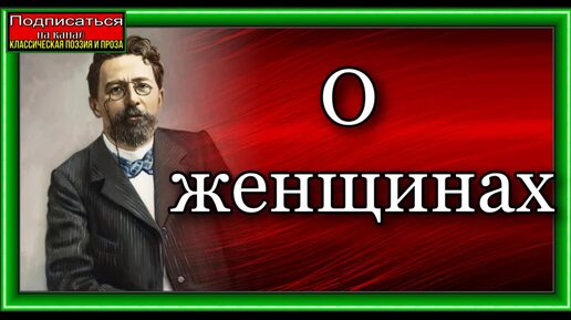 О женщинах , Юмористический рассказ , Антон Чехов , читает Павел Беседин