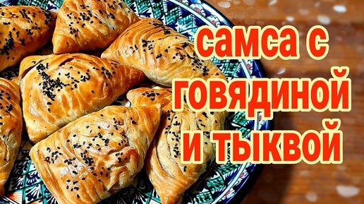 Самса СОЧНАЯ с ХРУСТЯЩЕЙ корочкой. Домашний рецепт.