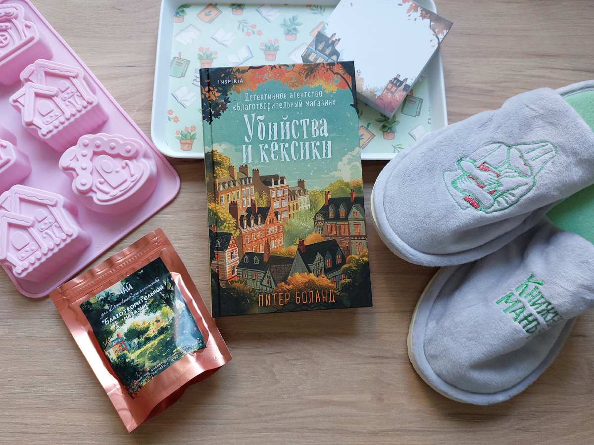 Подарки к роману из книжного бокса, который мы с вами рапаковывали