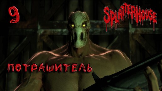 Splatterhouse Прохождение #9 Потрашитель