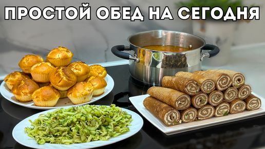 Простой обед на семью из того, что было у меня в холодильнике. Вкусно, еще добавки попросят!