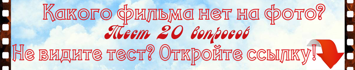 Какого фильма нет на фото? Тест из 20 вопросов