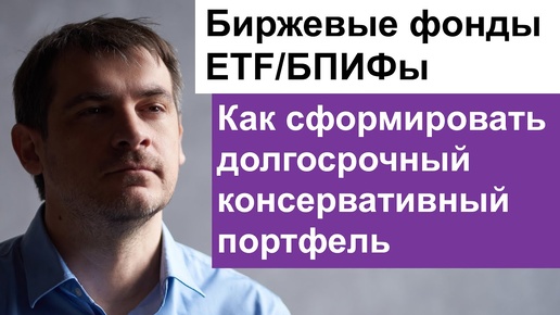 Как создать свою долгосрочную инвестиционную стратегию с биржевыми фондами ETF/БПИФами