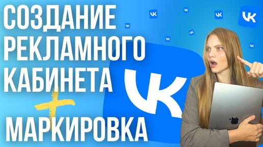 Как Создать Рекламный кабинет VK 2024 | МАРКИРОВКА Рекламы в ВК | Как промаркировать рекламу в ВК