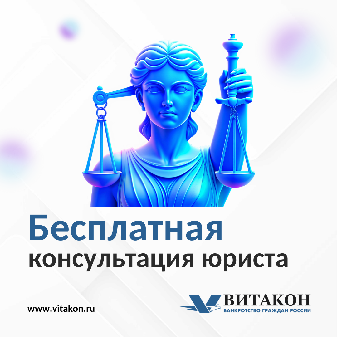 Получите бесплатную консультацию юриста - узнайте о возможности списания ваших долгов.
