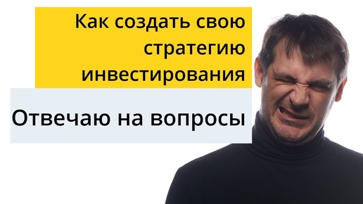 Как создать свою стратегию инвестирования? Отвечаю на вопросы.