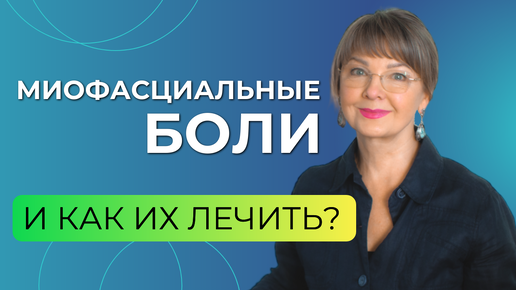 Миофасциальные боли и остеохондроз. Что приводит к протрузии и грыже диска?