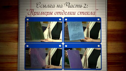 10. Как покрасить стекло - Часть 1. Технология декоративной отделки стекла