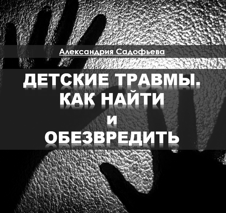 вебинар о происхождениях и последствиях детских травм