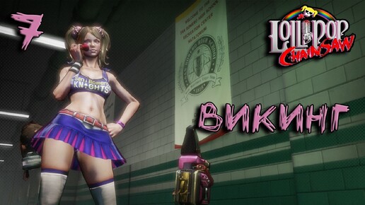 Lollipop Chainsaw Прохождение #7 Викинг