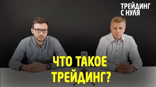 ТРЕЙДИНГ. Что такое трейдинг (Трейдинг с нуля). Трейдинг