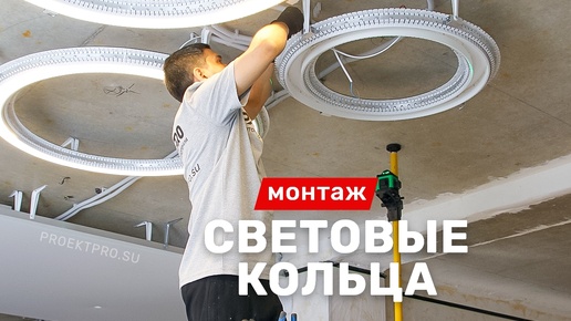 Потолки ProektPro | Световые кольца в натяжном потолке. Как их делают ...