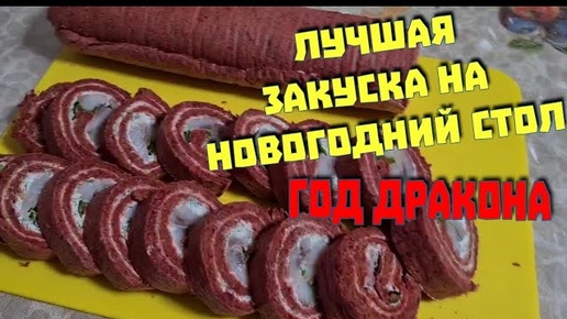 Лучшая закуска на Новогодний стол, это бисквитный рулет с сельдью😁👍