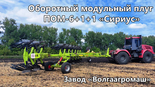 Оборотный модульный плуг ПОМ-6+1+1 «Сириус» (8 корпусов) от завода «Волгаагромаш».