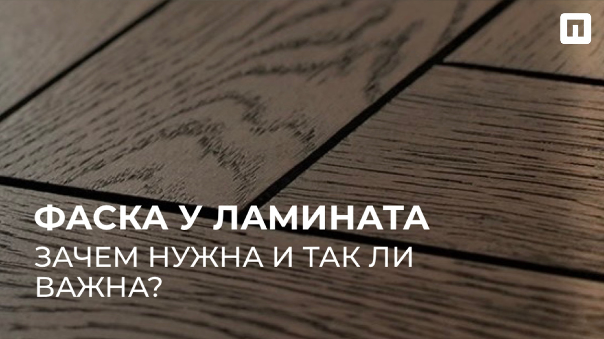 Зачем нужна фаска? И так ли она важна?