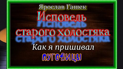 Записки старого холостяка,Как я пришивал пуговицы Ярослав Гашек