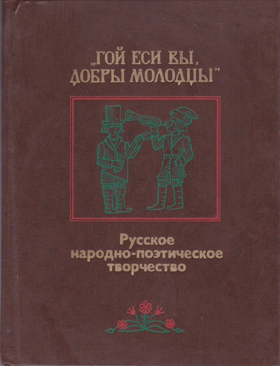 Выходцев Г., Холодова Е. "Гой еси вы, добры молодцы"