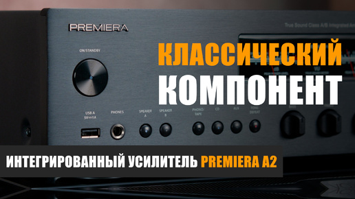 Классический компонент: интегрированный усилитель Premiera A2