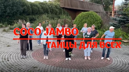 COCO JAMBO * линейные танцы * КЛУБ 