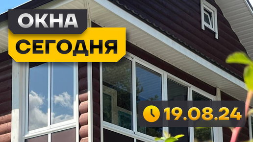 ОКНА СЕГОДНЯ Какие окна подойдут к загородному дому?