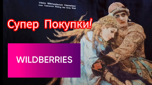 💜Вайлдберриз Очень нужные хоз. Покупки / Одежда Оверсайз Wildberries