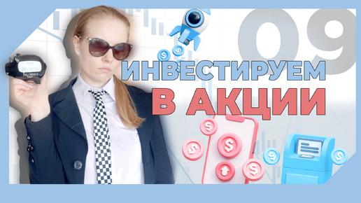 ВИДЕО №9 - КАК НАЧАТЬ ИНВЕСТИРОВАТЬ? Какие лучше акции купить?