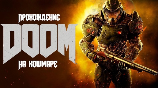 DOOM(СЛОЖНОСТЬ КОШМАР): ПРОХОЖДЕНИЕ 18+ (19) ДОРОГА К СВЕТЛОМУ БУДУЩЕМУ