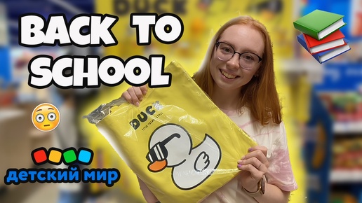 BACK TO SCHOOL 2024 ДЕТСКИЙ МИР