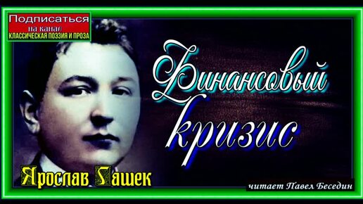 Финансовый кризис ,Ярослав Гашек ,Юмор, читает Павел Беседин