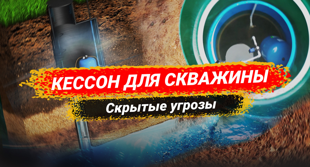 Кессон: скрытые угрозы
