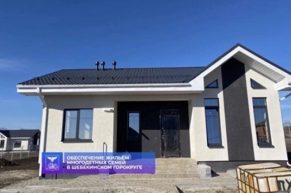    Вячеслав Гладков рассказал о строительстве жилья для многодетных семей