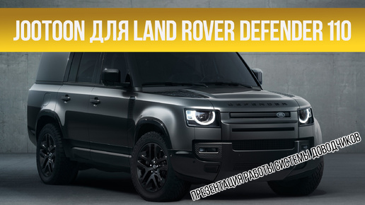 Доводчики дверей Land Rover Defender 110 2019-2022