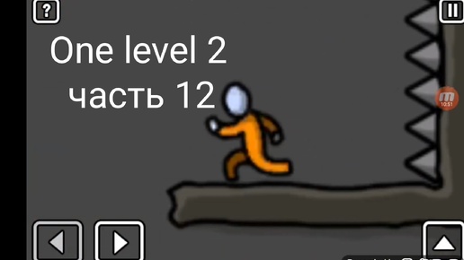 Прохожу One level 2 часть 12