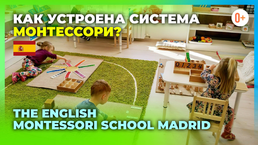 Система Монтессори на примере школы Мадрида The English Montessori School Madrid - Как все устроено?