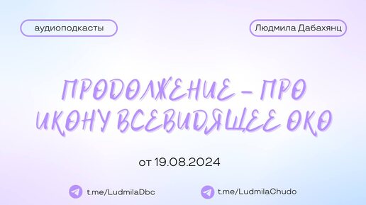 Продолжение - Про икону ВСЕВИДЯЩЕЕ ОКО | #Аудиоподкасты | от 19.08.24