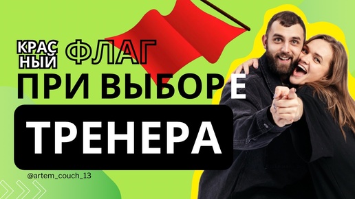 КАК ВЫБРАТЬ ТРЕНЕРА?