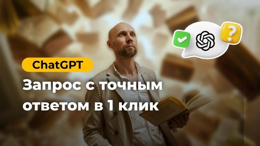 🚀 Как писать промты и запросы для ChatGPT | полный урок!