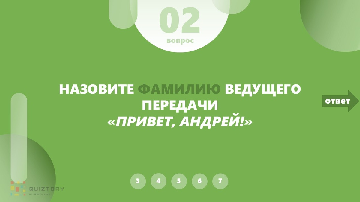 Фамилия ведущего