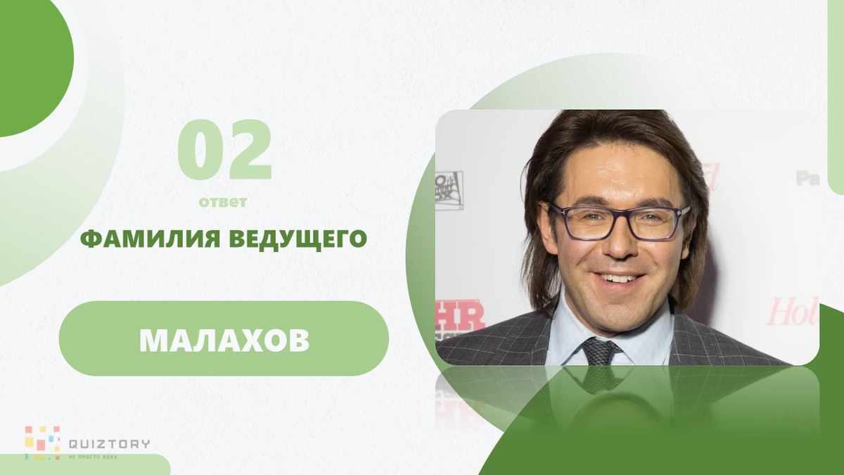 Андрей Малахов